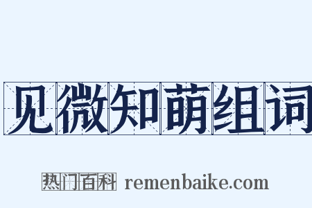 见微知萌组词是什么意思的图片